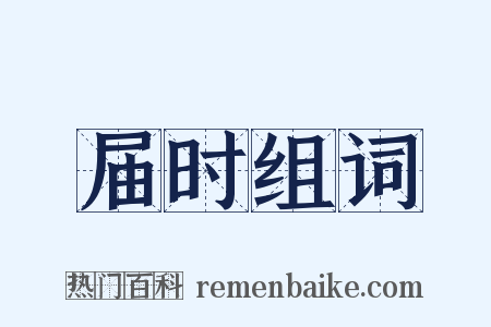 届时组词是什么意思的图片